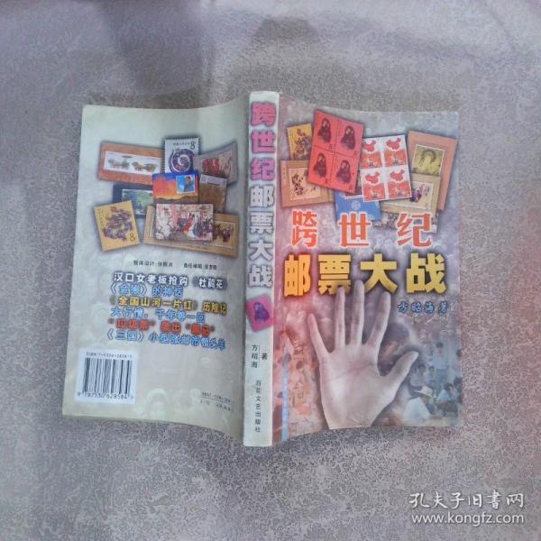 跨世紀(jì)郵票大戰(zhàn)