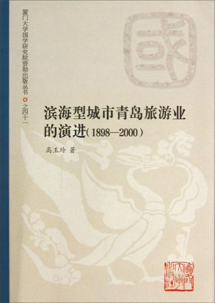 濱海型城市青島旅游業(yè)的演進(jìn)(1898-2000)