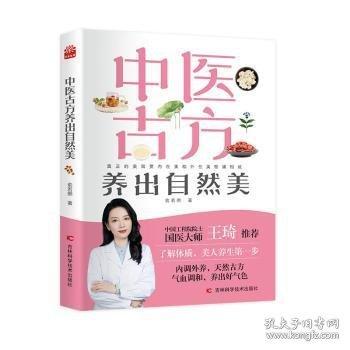 中醫(yī)古方養(yǎng)出自然美