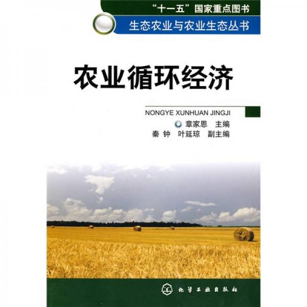 農(nóng)業(yè)循環(huán)經(jīng)濟(jì)
