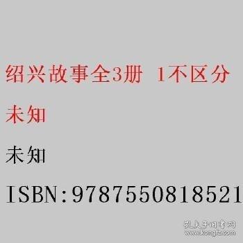 紹興故事3