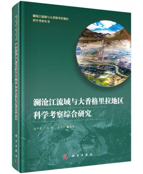 澜沧江流域与大香格里拉地区科学考察综合研究