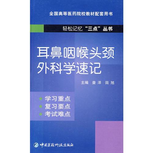 耳鼻咽喉頭頸外科學(xué)速記（輕松記憶“三點(diǎn)”叢書）