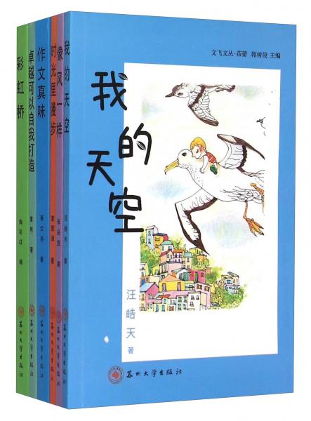 文飛文叢·蓓蕾套裝共6冊）