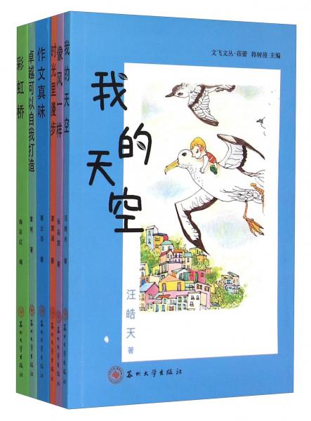 文飞文丛·蓓蕾套装共6册）