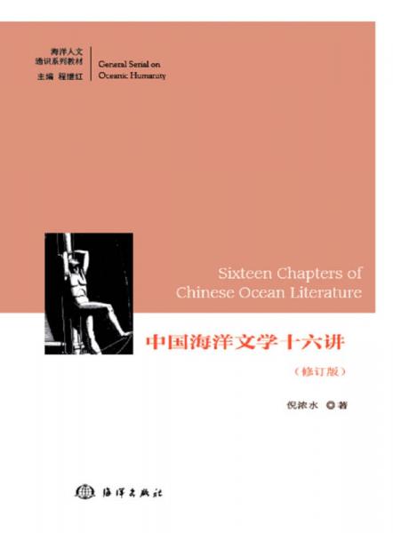 中國海洋文學(xué)十六講（修訂版）