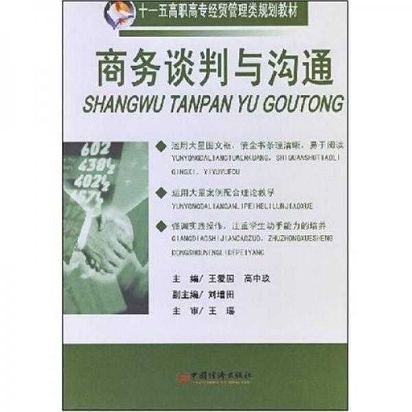 十一五调职高专经贸管理类规划教材：商务谈判与沟通