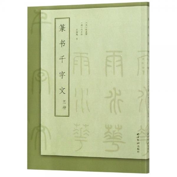 篆書(shū)千字文三種 