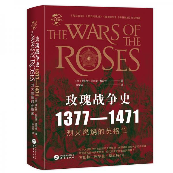 华文全球史079·玫瑰战争史:1377-1471