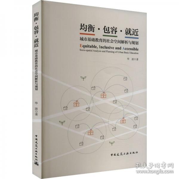 均衡·包容·就近：城市基礎(chǔ)教育的社會(huì)空間解析與規(guī)劃