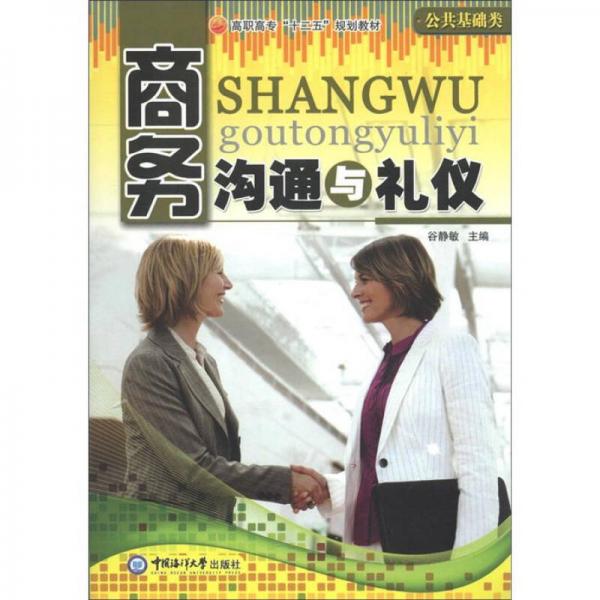 高職高專(zhuān)“十二五”規(guī)劃教材·公共基礎(chǔ)類(lèi)：商務(wù)溝通與禮儀