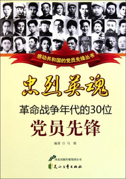 感动共和国的党员先锋丛书·忠烈英魂：革命战争年代的30位党员先锋