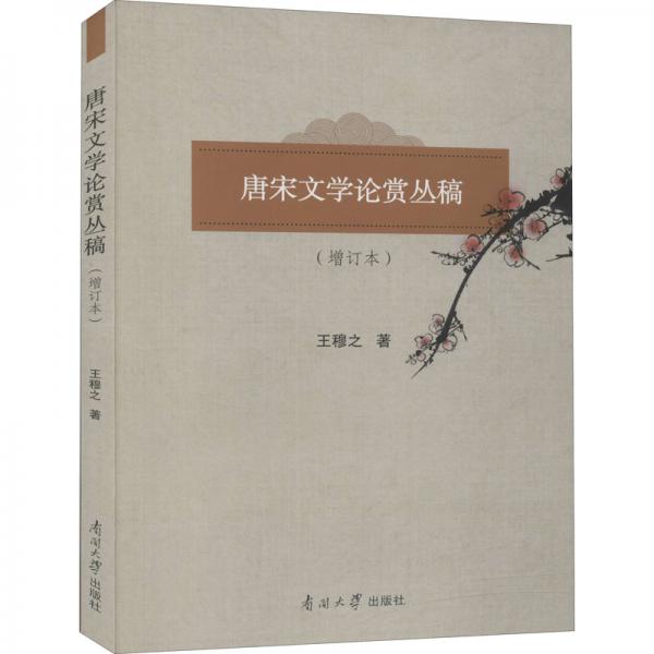 唐宋文學(xué)論賞叢稿