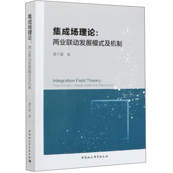 集成場(chǎng)理論：兩業(yè)聯(lián)動(dòng)發(fā)展模式及機(jī)制