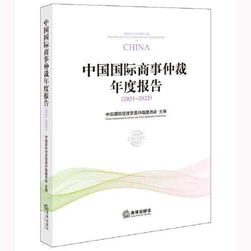 中国国际商事仲裁年度报告（2021~2022）