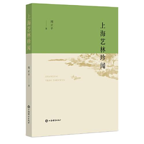 上海藝林珍聞