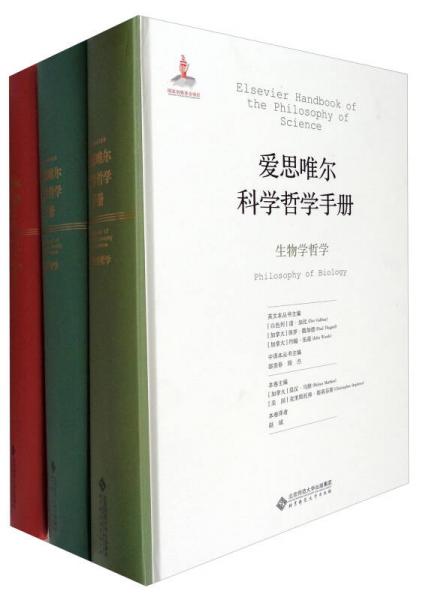爱思唯尔科学哲学手册（9种 套装共16册）