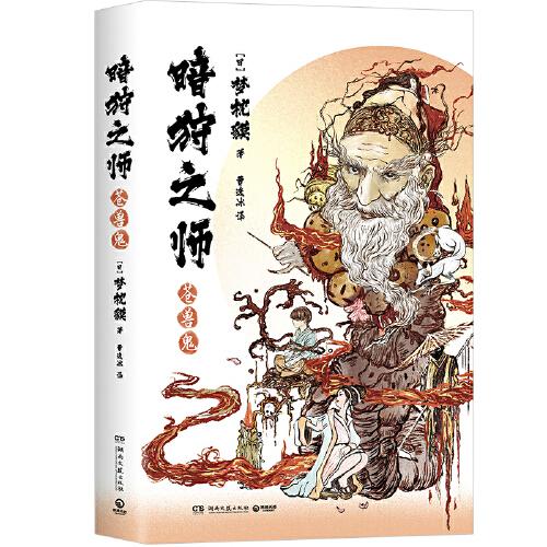 暗狩之師：蒼獸鬼（現(xiàn)象級(jí)作家夢枕貘新作“暗狩之師”系列，中文簡體版shou度引進(jìn)！）