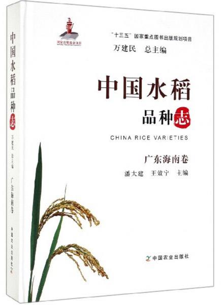 中國水稻品種志 廣東海南卷