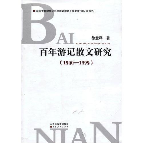 百年游記散文研究：1900-1999
