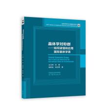 晶體學對稱群——如何讀懂和應(yīng)用國際晶體學表