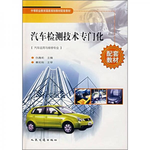 中等职业教育国家规划教材配套教材：汽车检测技术专门化