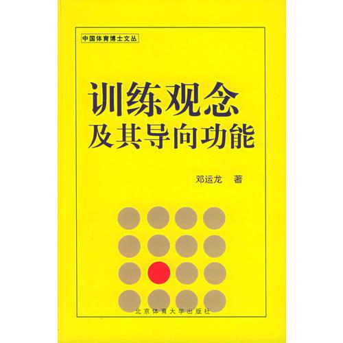 訓(xùn)練觀念及其導(dǎo)向功能——中國體育博士文叢