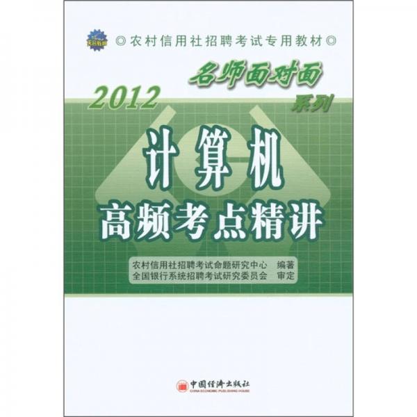 2012农村信用社招聘考试专用教材·“名师面对面”系列：计算机高频考点精讲