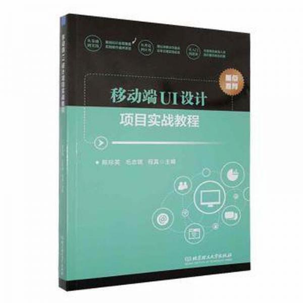移动端UI设计项目实战教程