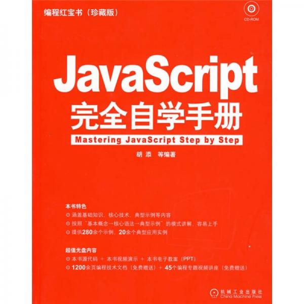 编程红宝书：JavaScript完全自学手册