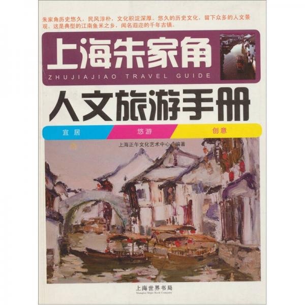 上海朱家角人文旅游手册