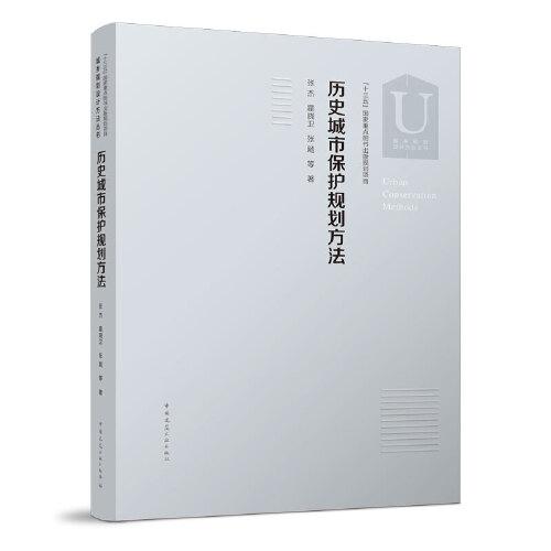 歷史城市保護(hù)規(guī)劃方法