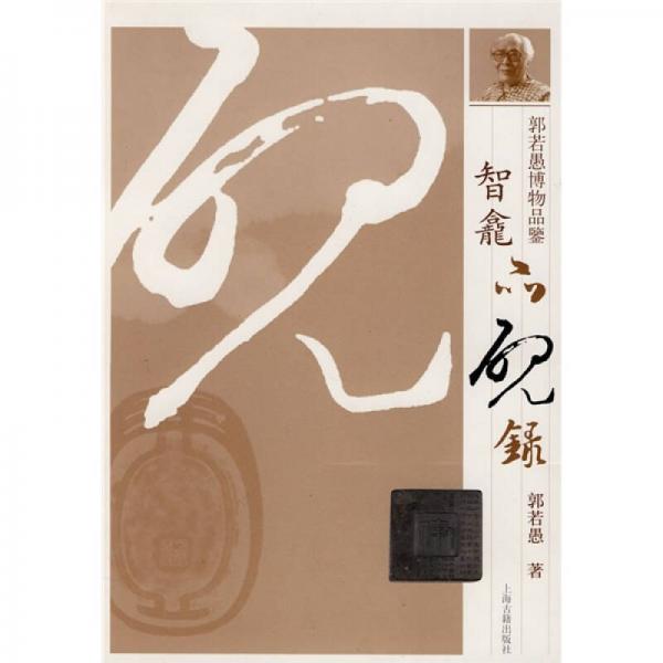 智龕品硯錄