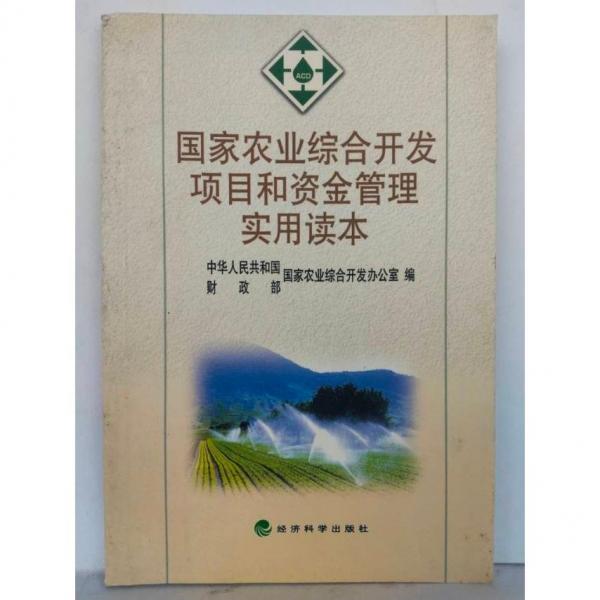 國家農(nóng)業(yè)綜合開發(fā)項(xiàng)目和資金管理實(shí)用讀本