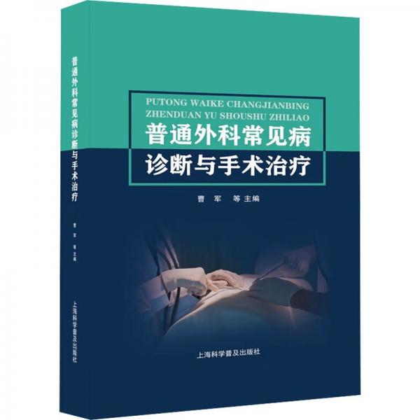 普通外科常見病診斷與手術治療