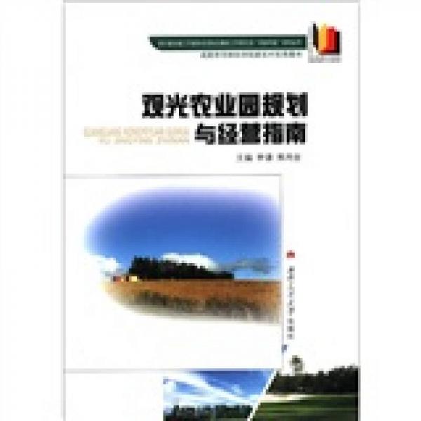 四川省出版工作者協(xié)會(huì)高校出版社工作委員會(huì)“農(nóng)家書屋”系列叢書：觀光農(nóng)業(yè)園規(guī)劃與經(jīng)營指南