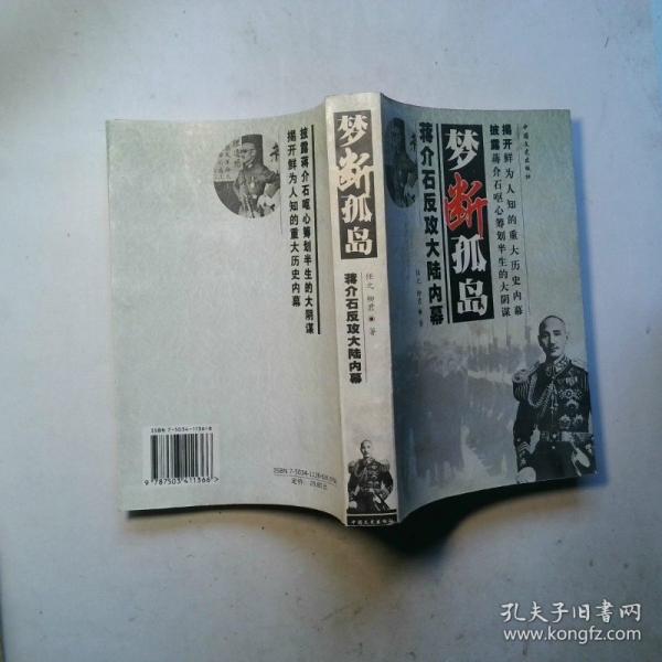 梦断孤岛:蒋介石反攻大陆内幕