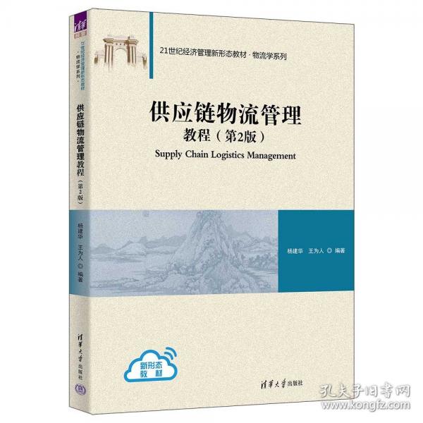供應(yīng)鏈物流管理教程