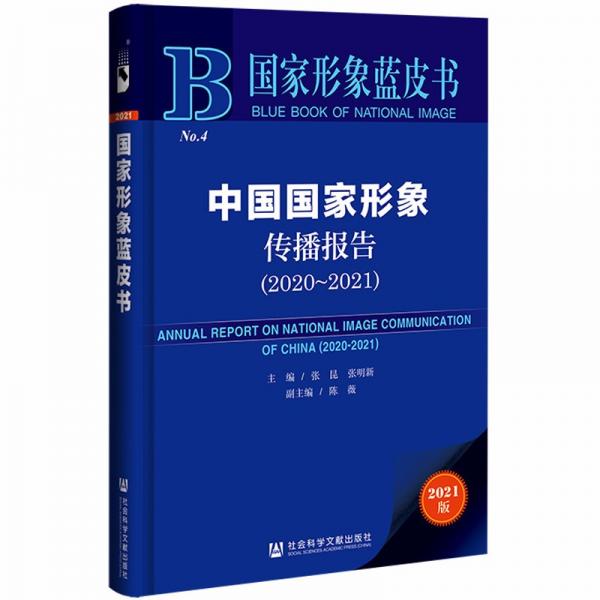 國(guó)家形象藍(lán)皮書(shū)：中國(guó)國(guó)家形象傳播報(bào)告（2020-2021）