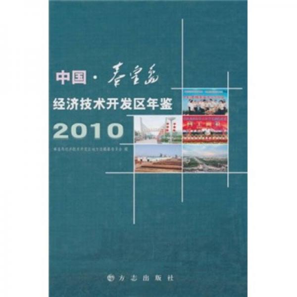 中國秦皇島經濟技術開發(fā)區(qū)年鑒2010