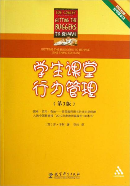 學(xué)生課堂行為管理（第3版）（初任教師教學(xué)基本功）