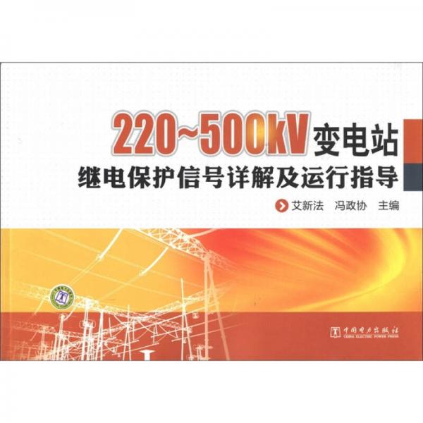 220～500kV變電站繼電保護(hù)信號(hào)詳解及運(yùn)行指導(dǎo)