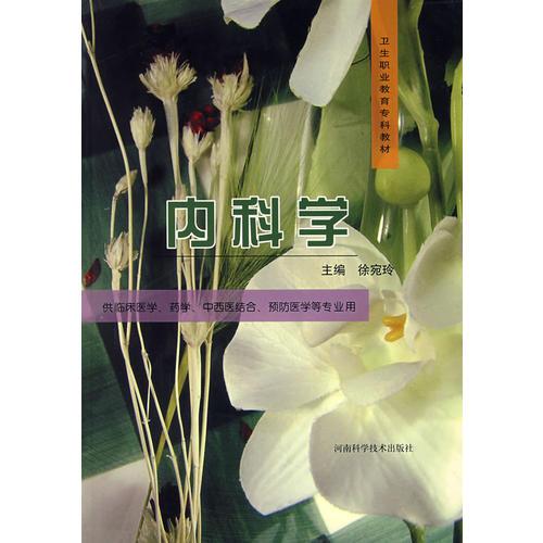 內(nèi)科學(xué)