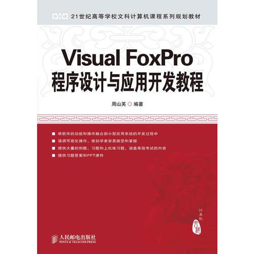 Visual FoxPro程序设计与应用开发教程