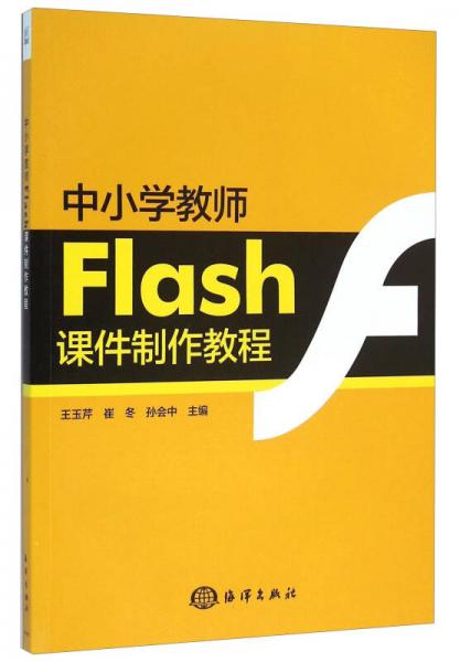 中小学教师Flash课件制作教程（附光盘）