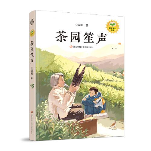 刷刷陽(yáng)光成長(zhǎng)書(shū)系：茶園笙聲