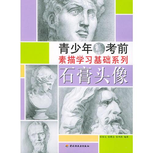 石膏頭像——青少年考前素描學(xué)習(xí)基礎(chǔ)系列