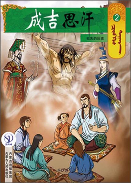 成吉思汗卡通畫冊2：祖先的歷史