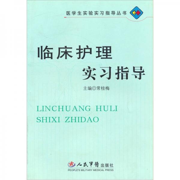 臨床護(hù)理實(shí)習(xí)指導(dǎo)