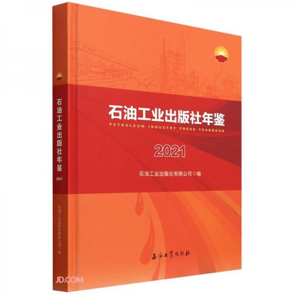 石油工業(yè)出版社年鑒(2021)(精)